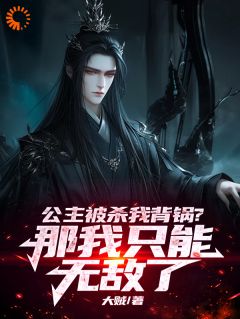 最新小说公主被杀我背锅？那我只能无敌了主角顾长生冰语全文在线阅读