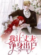 我让丈夫净身出户(王志明江青青)全文完整版阅读