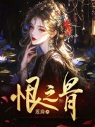 全章节小说恨之骨莲旖最新阅读