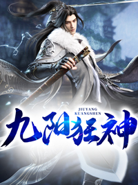 快手热推《九阳狂神》小说主角叶云飞叶天鹏在线阅读