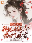 张虎兰陈三丫小说穿越灾年，我把福气都带回了娘家完整章节
