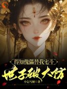 得知傀儡替我宅斗，世子破大防完整版免费阅读，云锦华荣璟轩小说大结局在哪