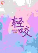 抖音小说轻咬，主角南茵宋野最后结局小说全文免费