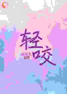 抖音小说轻咬，主角南茵宋野最后结局小说全文免费