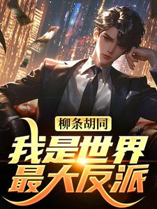爆款小说由作者我为人人lemon所创作的柳条胡同，我是世界最大反派？在线阅读