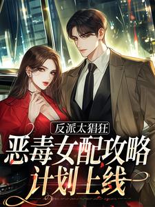 抖音小说反派太猖狂，恶毒女配攻略计划上线，主角江若沈青秽最后结局小说全文免费