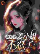 独家离婚吧，姜小姐不忍了全本大结局小说阅读