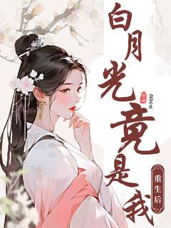 《重生后：白月光竟是我》曲晨歌叶嘉全章节完结版在线阅读