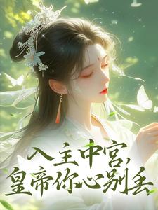 正版小说《入主中宫，皇帝你心别丢》李青鸾刘湘在线免费阅读