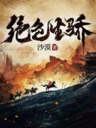 魏长乐魏古小说无广告阅读