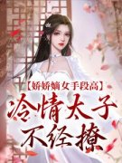 娇娇嫡女手段高，冷情太子不经撩(全章节)-谢灵姝北墨礼在线阅读