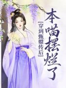 穿到甄嬛传后本喵摆烂了抖音全本小说星澜安陵容抖音免费章节阅读
