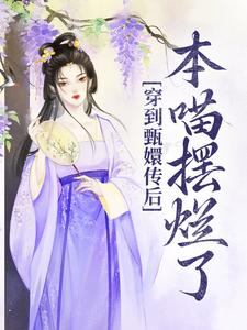 穿到甄嬛传后本喵摆烂了抖音全本小说星澜安陵容抖音免费章节阅读