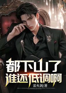 《都下山了谁还低调啊》林枫李素雪小说完整在线阅读