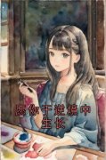【愿你于逆境中生长】主角(温向晚陆毅城)在线阅读