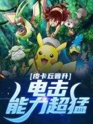 《皮卡丘晋升，电击能力超猛》（小智樱木）精彩小说目录阅读