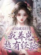 无广告小说开局成寡妇？我养崽超有经验-肖芙庄承在线阅读