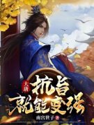 李愔李世民全章节阅读-大唐：抗旨就能变强全文分享阅读