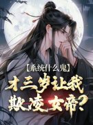 才三岁，洗白系统什么鬼？精彩小说-才三岁，洗白系统什么鬼？目录阅读