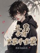 爆款小说由作者凤尾巴草所创作的丑男也有富家千金爱在线阅读