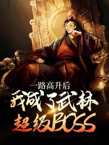 《一路高升后，我成了武林超级BOSS》李乘风宋明月全章节目录免费阅读
