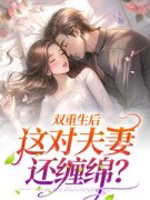 双重生后，这对夫妻还缠绵？by沈湘顾惜情林青玄在线阅读