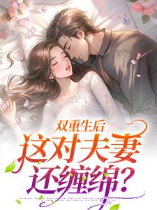 双重生后，这对夫妻还缠绵？by沈湘顾惜情林青玄在线阅读