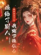爆款热文扶桑苍泽在线阅读-《相伴帝君千年，我跳下诛仙台嫁给了别人》全章