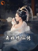 【被抛弃的老舞姬的修仙飞升路】主角(玉瑶清净真君)在线阅读