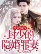 蚀骨情深：封少的隐婚罪妻黎若若封沉衍小说全文-蚀骨情深：封少的隐婚罪妻