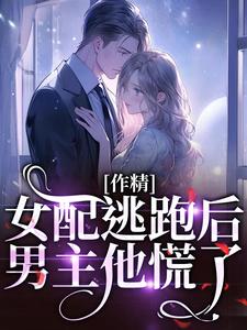爆款热文叶知棠顾砚之在线阅读-《作精女配逃跑后，男主他慌了》全章节列表