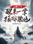 沉睡万年，醒来一掌拍碎禁地！陈长生李洵小说_沉睡万年，醒来一掌拍碎禁地