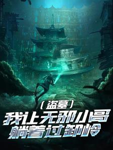 盗墓：我让无邪小哥躺着过卸岭未删减阅读