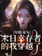 军婚：身为末日幸存者的我穿越了小说最后结局，纪晚卿江澈百度贴吧小说全文