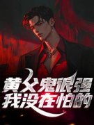 (抖音)黄父鬼很强？我没在怕的张泽黄父鬼小说免费全文阅读