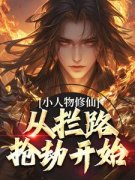 （全集-免费）小人物修仙，从拦路抢劫开始完本小说_林枫宋清月全文免费阅读