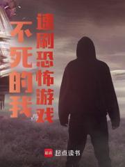 吴亡李国强小说全文免费阅读不死的我速刷恐怖游戏全文免费阅读