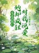 值得熬夜看完的爱意消散后，她却疯狂对我说爱小说阅读