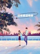 过年被逼相亲[抖音]小说-薛念念周祁无删减阅读