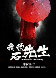 我的石先生小说-秋盈盈石诚全篇阅读