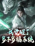 穿越后，我觉醒了多子多福系统免费阅读全文，主角苏沐阳苏青小说完整版最新