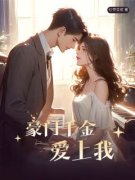 《豪门千金爱上我》秦珩柳婉-小说txt全文阅读