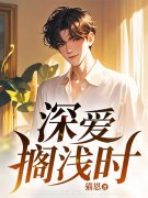 无删减小说《深爱搁浅时》精彩章节阅读