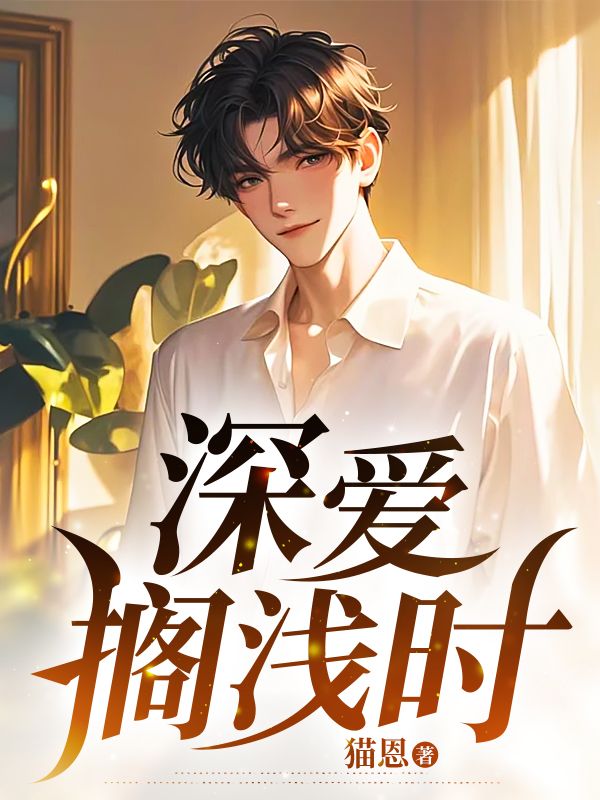 无删减小说《深爱搁浅时》精彩章节阅读