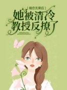 好看的清宵与焰小说，主角黎焰冉清宵最新章节阅读