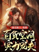 《逃荒路上，我携百货空间实力宠夫》完整版-龙婴容有鹤在线全文阅读