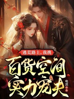 《逃荒路上，我携百货空间实力宠夫》完整版-龙婴容有鹤在线全文阅读
