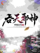 传承吞天魔塔后，他能毁天灭地！小说(完本)-陈凡柳寒烟无错版阅读