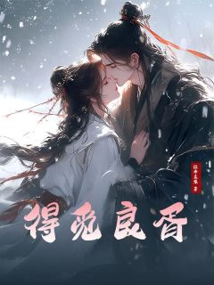 苏晴雅苏映月小说<得觅良胥>全文在线阅读