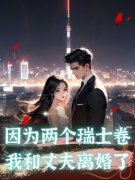 陈亮陈烁微小说最后结局  陈亮陈烁微完结版免费阅读